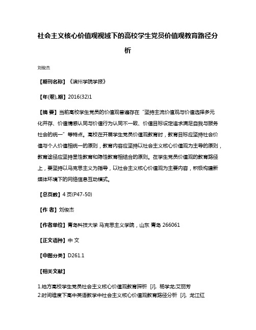 社会主义核心价值观视域下的高校学生党员价值观教育路径分析