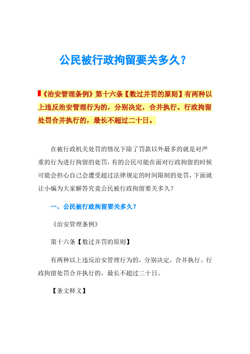 公民被行政拘留要关多久？