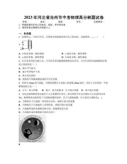 2023年河北省沧州市中考物理高分刷题试卷附解析