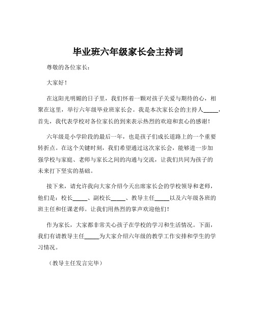 毕业班六年级家长会主持词