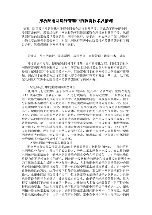 探析配电网运行管理中的防雷技术及措施