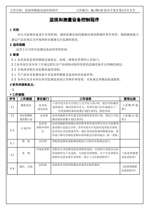 监视和测量设备控制程序-IATF16949程序