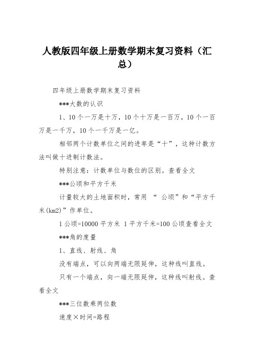人教版四年级上册数学期末复习资料(汇总)
