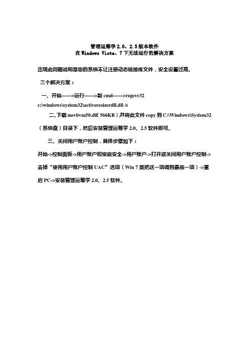 管理运筹学2.0、2.5版本软件在windows_Vista、7下无法运行解决方法