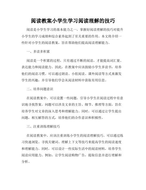 阅读教案小学生学习阅读理解的技巧