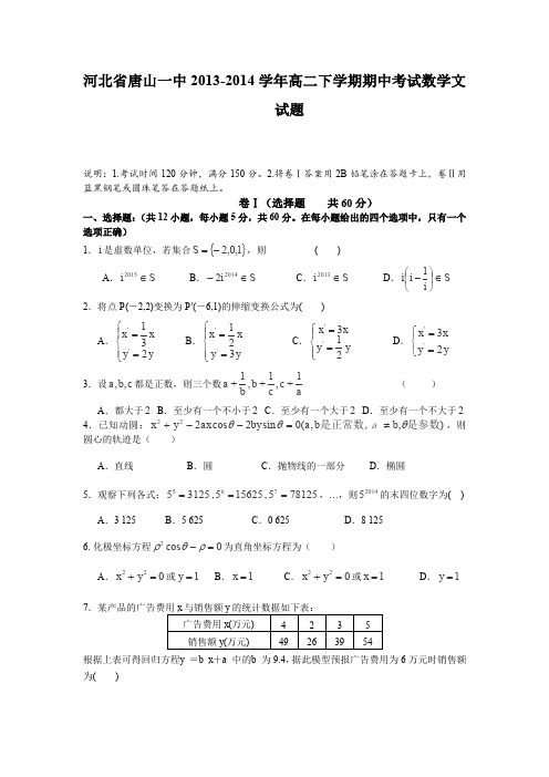 河北省唐山一中2013-2014学年高二下学期期中考试数学文试卷Word版含答案