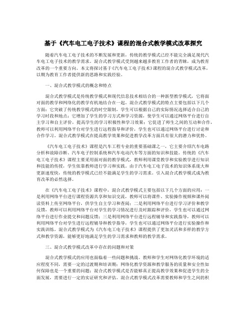 基于《汽车电工电子技术》课程的混合式教学模式改革探究