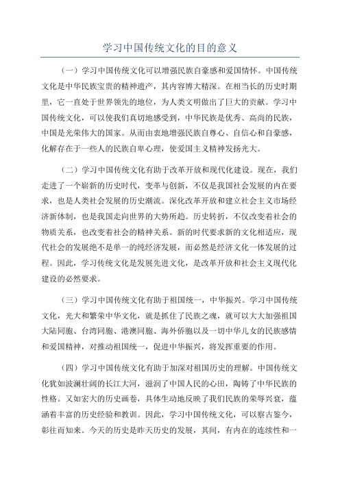 学习中国传统文化的目的意义