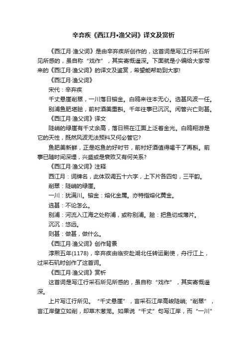 辛弃疾《西江月·渔父词》译文及赏析