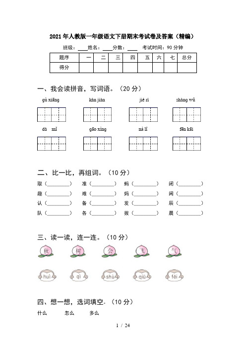 2021年人教版一年级语文下册期末考试卷及答案精编(6套)