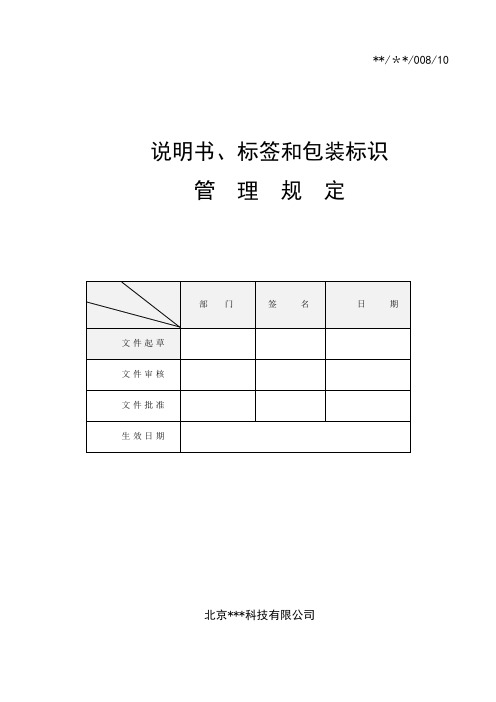 说明书、标签和包装标识管理规定