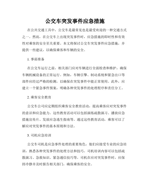 公交车突发事件应急措施