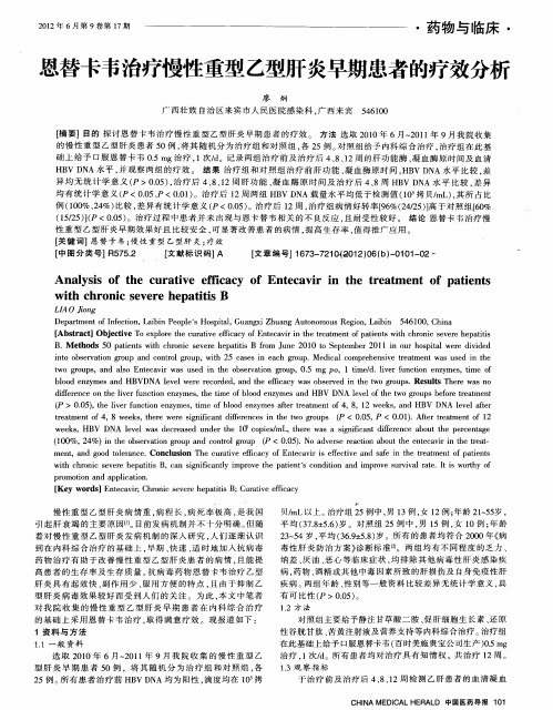 恩替卡韦治疗慢性重型乙型肝炎早期患者的疗效分析