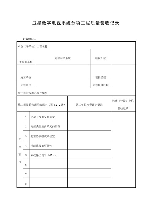 卫星数字电视系统分项工程质量验收记录表(doc格式)