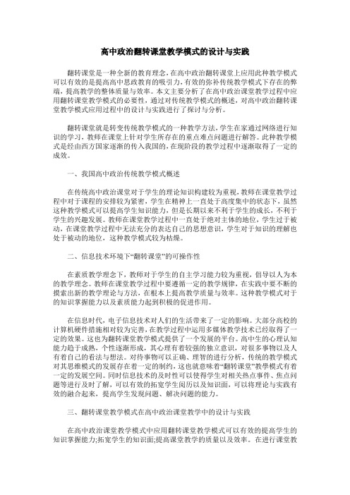 高中政治翻转课堂教学模式的设计与实践