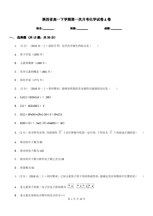 陕西省高一下学期第一次月考化学试卷A卷(考试)