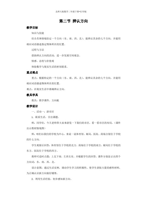 北师大版数学二年级下册--《辨认方向》名校教案