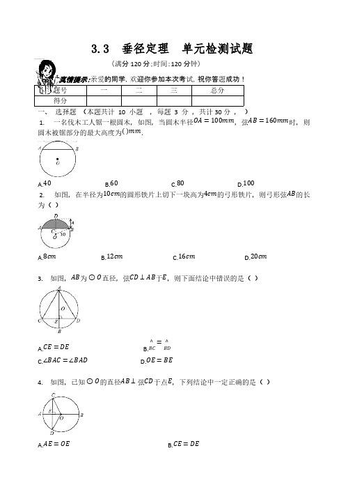 北师大版九年级数学下册  3.3  垂径定理  同步检测试题