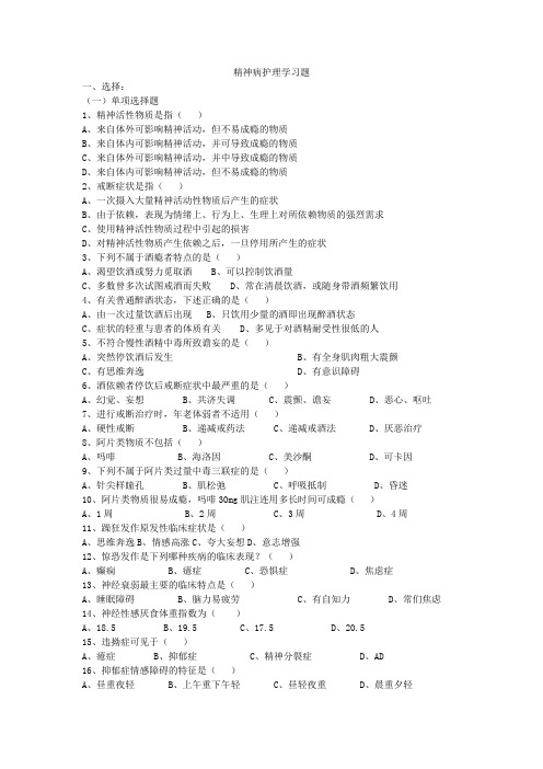 精神病护理学重点习题精选及答案