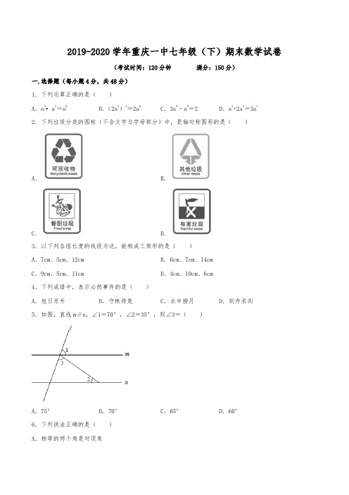 2019-2020学年重庆一中七年级(下)期末数学试卷