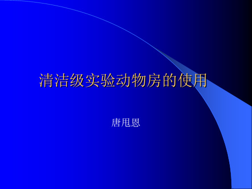 清洁级实验动物房的使用