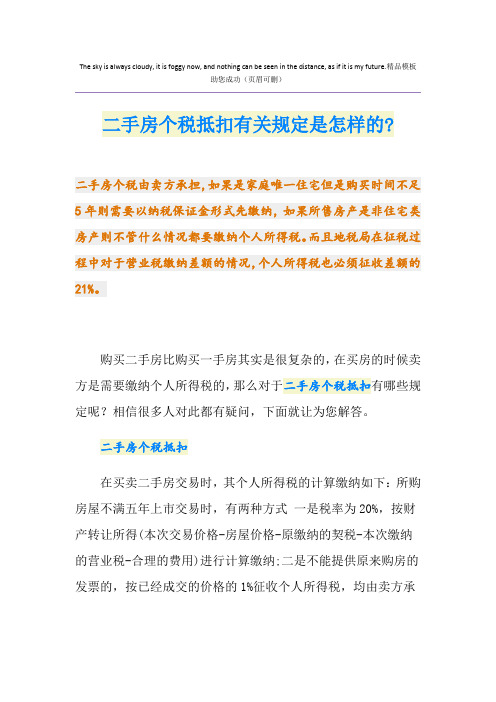 二手房个税抵扣有关规定是怎样的-