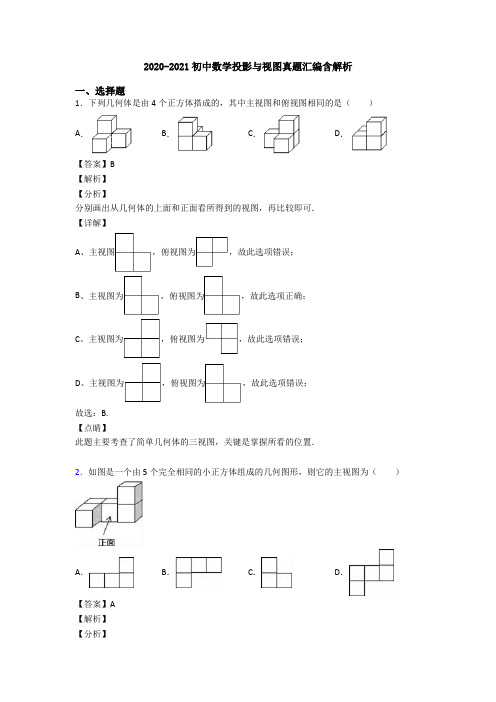 2020-2021初中数学投影与视图真题汇编含解析