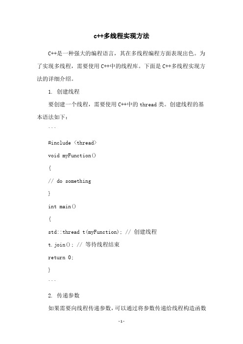 c++多线程实现方法