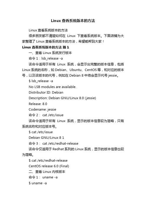 Linux查看系统版本的方法