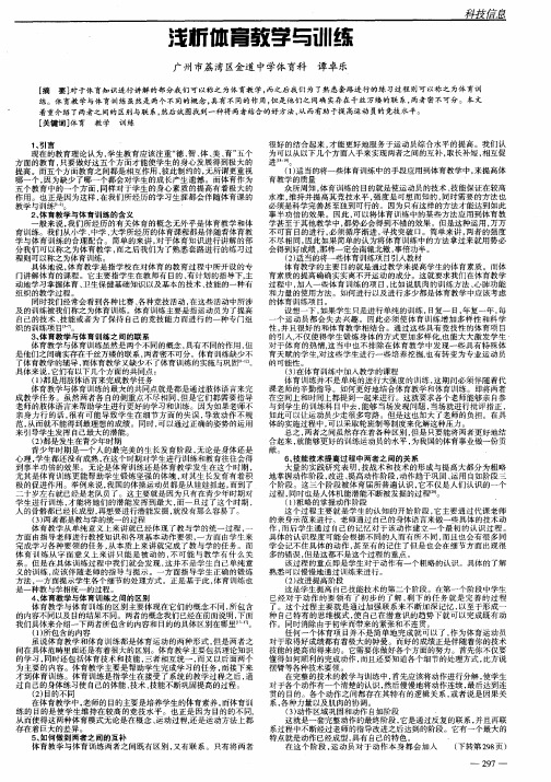 浅析体育教学与训练