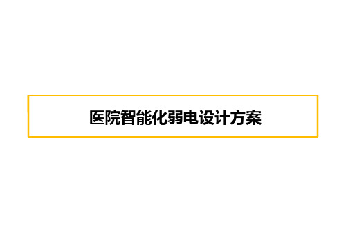 医院智能化弱电设计方案