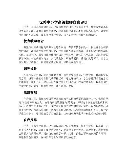 优秀中小学高级教师自我评价