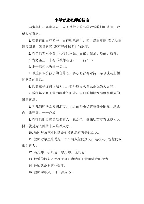 小学音乐教师的格言