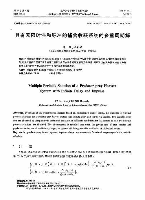 具有无限时滞和脉冲的捕食收获系统的多重周期解