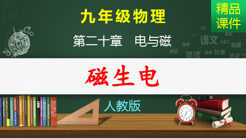 磁生电_课件