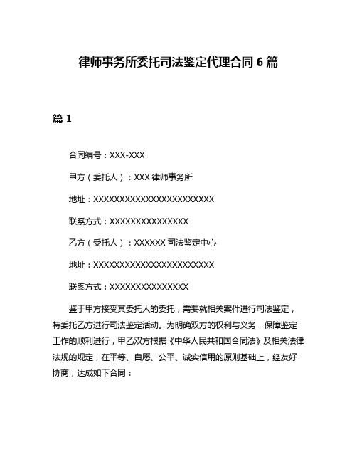 律师事务所委托司法鉴定代理合同6篇