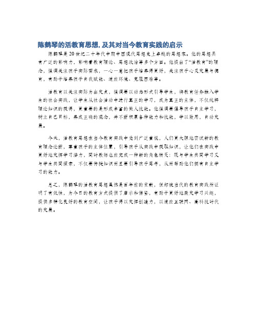 陈鹤琴的活教育思想,及其对当今教育实践的启示