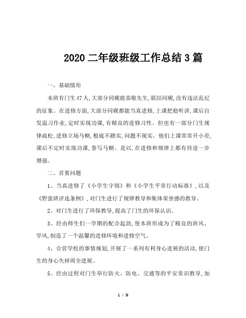 2020二年级班级工作总结3篇