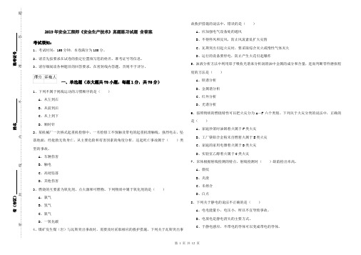 2019年安全工程师《安全生产技术》真题练习试题 含答案