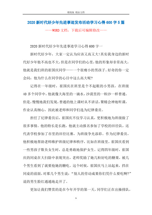 2020新时代好少年先进事迹发布活动学习心得600字5篇