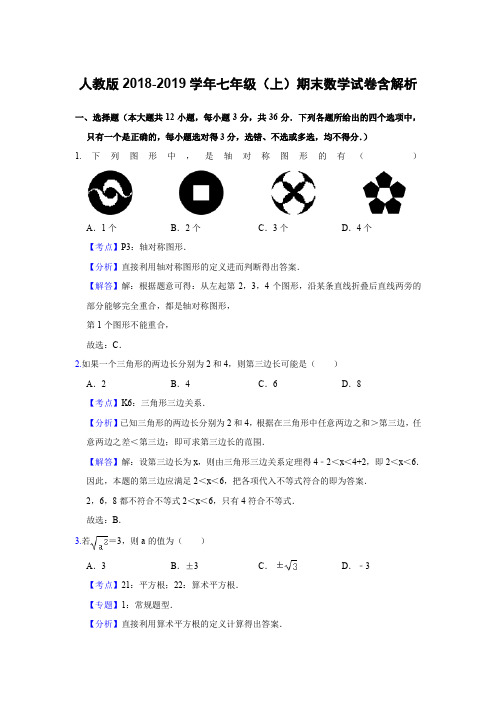 人教版2018-2019学年七年级(上)期末数学试卷含解析