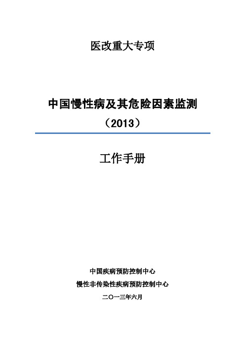 3.中国慢性病及其危险因素监测(2013)工作手册