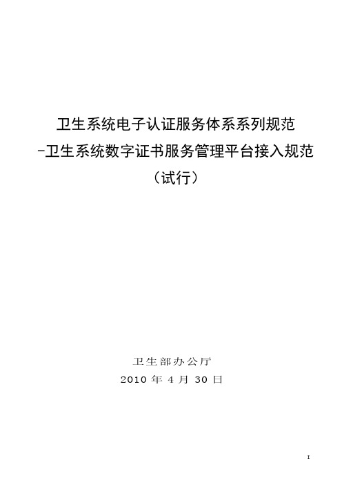 5卫生系统数字证书服务管理平台接入规范