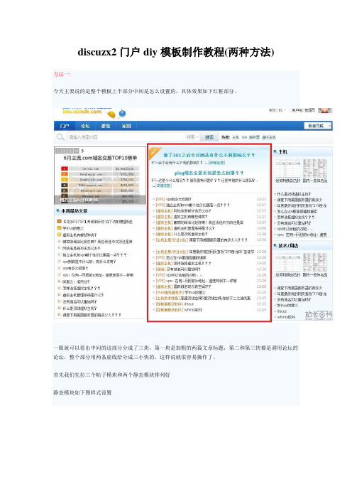 discuzx2门户diy模板制作教程(两种方法)