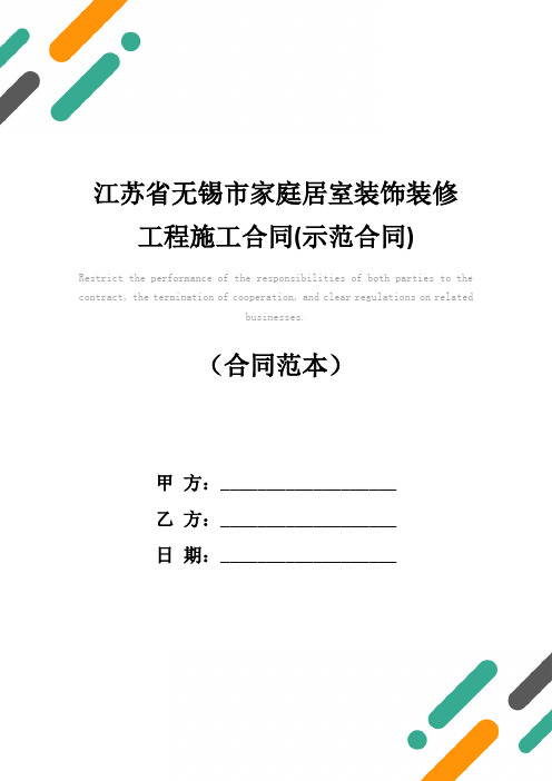 江苏省无锡市家庭居室装饰装修工程施工合同(示范合同)