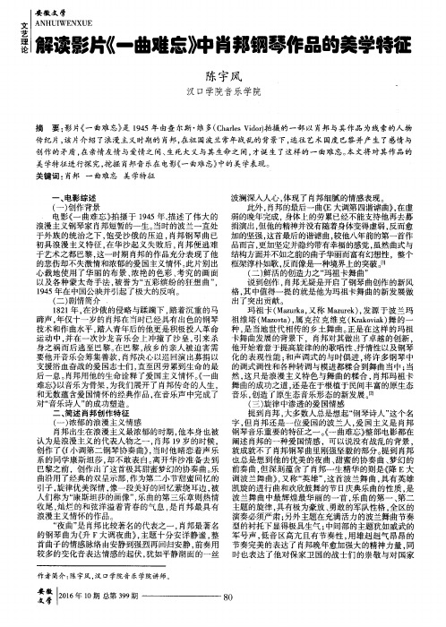 解读影片《一曲难忘》中肖邦钢琴作品的美学特征