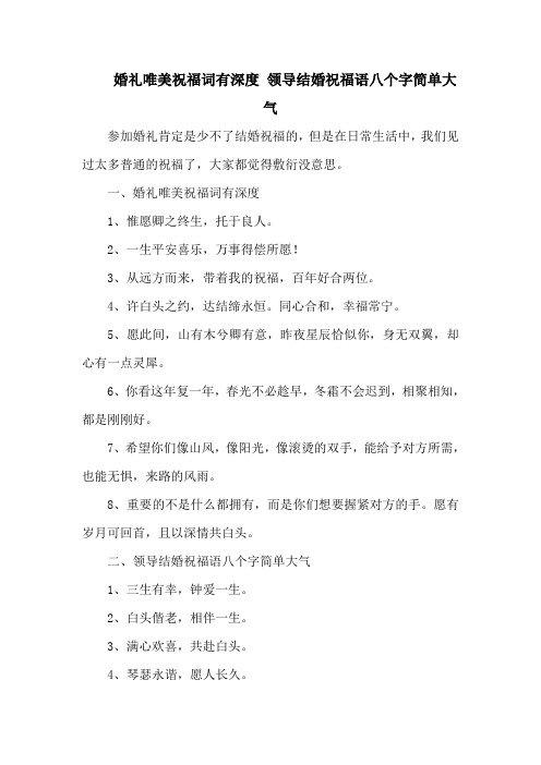 婚礼唯美祝福词有深度 领导结婚祝福语八个字简单大气