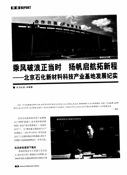 乘风破浪正当时扬帆启航拓新程——北京石化新材料科技产业基地发展纪实