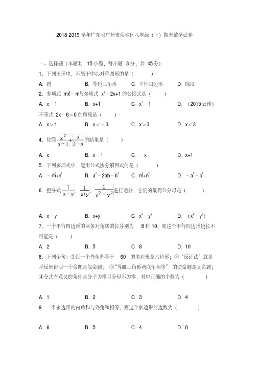 2018-2019学年广东省广州市海珠区八年级(下)期末数学试卷