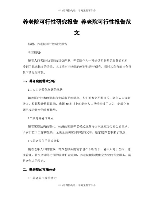 养老院可行性研究报告 养老院可行性报告范文